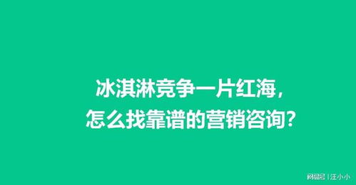 冰淇淋行業(yè)紅海突圍 如何精準(zhǔn)選擇營(yíng)銷(xiāo)咨詢(xún)服務(wù)的實(shí)用指南